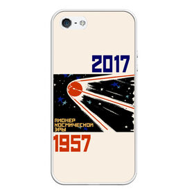 Чехол для iPhone 5/5S матовый с принтом Пионер космической эры в городе Новоалтайск, Силикон | Область печати: задняя сторона чехла, без боковых панелей | 1957 | 2017 | королев | космической | космос | о.м.с.к. | пионер | плакат | ракета | советский | спутник | ссср | эры