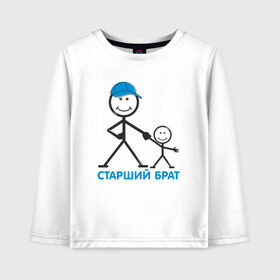 Детский лонгслив хлопок с принтом Старший брат в городе Новоалтайск, 100% хлопок | круглый вырез горловины, полуприлегающий силуэт, длина до линии бедер | dad | daughter | family | mom | son | бэби | дети | детский сад | детство | дочь | любовь | малыш | ребенок | семья | сын
