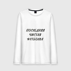 Мужской лонгслив хлопок с принтом Последняя чистая футболка в городе Новоалтайск, 100% хлопок |  | прикол | чистая футболка