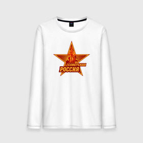 Мужской лонгслив хлопок с принтом Советская Россия в городе Новоалтайск, 100% хлопок |  | звезда | коммунизм | коммунист | кпрф | кпсс | рабочий и колхозница | россия | серп и молот | солнце | ссср