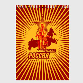 Скетчбук с принтом Советская Россия в городе Новоалтайск, 100% бумага
 | 48 листов, плотность листов — 100 г/м2, плотность картонной обложки — 250 г/м2. Листы скреплены сверху удобной пружинной спиралью | Тематика изображения на принте: звезда | коммунизм | коммунист | кпрф | кпсс | рабочий и колхозница | россия | серп и молот | солнце | ссср
