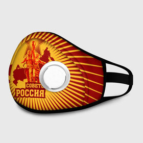 Маска из неопрена с принтом Советская Россия в городе Новоалтайск, неопрен 100% | Форма огибающая нос. Резинки для ушей с дополнительной резинкой на затылке. Клапан для выдоха для активного дыхания при занятиях спортом. Эластичный материал маски и окантовки для лучшего растяжения и прилегания маски.  | звезда | коммунизм | коммунист | кпрф | кпсс | рабочий и колхозница | россия | серп и молот | солнце | ссср