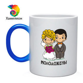 Кружка хамелеон с принтом Love is... молодожены в городе Новоалтайск, керамика | меняет цвет при нагревании, емкость 330 мл | boy | girl | heart | love | loveis | валентинка | глаза | девичник | девишник | девочка | любовь | мальчик | мальчишник | открытка | сердце | чувства