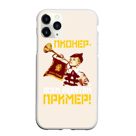Чехол для iPhone 11 Pro матовый с принтом Пионер в городе Новоалтайск, Силикон |  | всем пример | горн | горнист | детство | о.м.с.к | пионер | советский | ссср