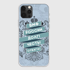 Чехол для iPhone 12 Pro Max с принтом ВМФ 3 в городе Новоалтайск, Силикон |  | Тематика изображения на принте: армия | армия россии | вмф | военно морской флот | моряк | моряку | россия | флот | флот россии