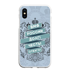 Чехол для iPhone XS Max матовый с принтом ВМФ 3 в городе Новоалтайск, Силикон | Область печати: задняя сторона чехла, без боковых панелей | армия | армия россии | вмф | военно морской флот | моряк | моряку | россия | флот | флот россии