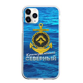 Чехол для iPhone 11 Pro Max матовый с принтом ВМФ 2 в городе Новоалтайск, Силикон |  | Тематика изображения на принте: армия | армия россии | вмф | военно морской флот | моряк | моряку | россия | флот | флот россии