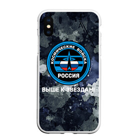 Чехол для iPhone XS Max матовый с принтом Космические войска 18 в городе Новоалтайск, Силикон | Область печати: задняя сторона чехла, без боковых панелей | армия | армия россии | войска в силовые в космические войска | космические войска | космос | россия | служба | солдаты