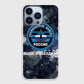Чехол для iPhone 13 Pro с принтом Космические войска 18 в городе Новоалтайск,  |  | Тематика изображения на принте: армия | армия россии | войска в силовые в космические войска | космические войска | космос | россия | служба | солдаты
