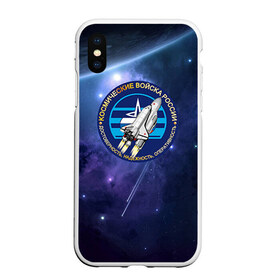 Чехол для iPhone XS Max матовый с принтом Космические войска 13 в городе Новоалтайск, Силикон | Область печати: задняя сторона чехла, без боковых панелей | армия | армия россии | войска в силовые в космические войска | космические войска | космос | россия | служба | солдаты
