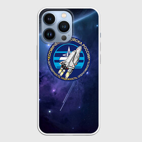 Чехол для iPhone 13 Pro с принтом Космические войска 13 в городе Новоалтайск,  |  | Тематика изображения на принте: армия | армия россии | войска в силовые в космические войска | космические войска | космос | россия | служба | солдаты