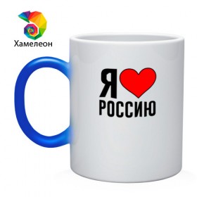 Кружка хамелеон с принтом Я люблю Россию в городе Новоалтайск, керамика | меняет цвет при нагревании, емкость 330 мл | 