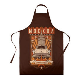 Фартук 3D с принтом Москва для москвичей в городе Новоалтайск, 100% полиэстер | общий размер — 65 х 85 см, ширина нагрудника — 26 см, горловина — 53 см, длина завязок — 54 см, общий обхват в поясе — 173 см. Принт на завязках и на горловине наносится с двух сторон, на основной части фартука — только с внешней стороны | architecture | brand | capital | car | city | funny | joke | moscow | muscovite | retro | russia | stars | style | автомобиль | азлк | архитектура | город | звезды | марка | москва | москвич | прикол | ретро | россия | стиль | столица | шутка
