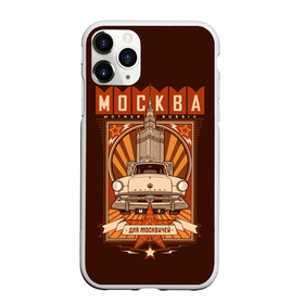 Чехол для iPhone 11 Pro матовый с принтом Москва для москвичей в городе Новоалтайск, Силикон |  | architecture | brand | capital | car | city | funny | joke | moscow | muscovite | retro | russia | stars | style | автомобиль | азлк | архитектура | город | звезды | марка | москва | москвич | прикол | ретро | россия | стиль | столица | шутка