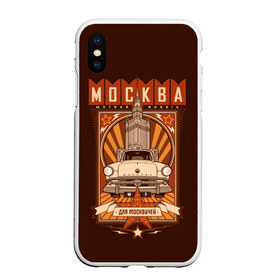 Чехол для iPhone XS Max матовый с принтом Москва для москвичей в городе Новоалтайск, Силикон | Область печати: задняя сторона чехла, без боковых панелей | architecture | brand | capital | car | city | funny | joke | moscow | muscovite | retro | russia | stars | style | автомобиль | азлк | архитектура | город | звезды | марка | москва | москвич | прикол | ретро | россия | стиль | столица | шутка