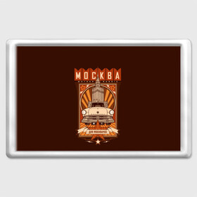 Магнит 45*70 с принтом Москва для москвичей в городе Новоалтайск, Пластик | Размер: 78*52 мм; Размер печати: 70*45 | Тематика изображения на принте: architecture | brand | capital | car | city | funny | joke | moscow | muscovite | retro | russia | stars | style | автомобиль | азлк | архитектура | город | звезды | марка | москва | москвич | прикол | ретро | россия | стиль | столица | шутка