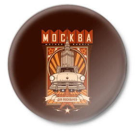 Значок с принтом Москва для москвичей в городе Новоалтайск,  металл | круглая форма, металлическая застежка в виде булавки | architecture | brand | capital | car | city | funny | joke | moscow | muscovite | retro | russia | stars | style | автомобиль | азлк | архитектура | город | звезды | марка | москва | москвич | прикол | ретро | россия | стиль | столица | шутка