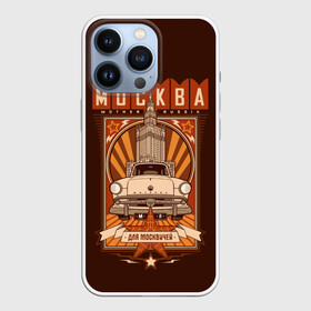 Чехол для iPhone 13 Pro с принтом Москва для москвичей в городе Новоалтайск,  |  | architecture | brand | capital | car | city | funny | joke | moscow | muscovite | retro | russia | stars | style | автомобиль | азлк | архитектура | город | звезды | марка | москва | москвич | прикол | ретро | россия | стиль | столица | шутка