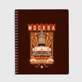 Тетрадь с принтом Москва для москвичей в городе Новоалтайск, 100% бумага | 48 листов, плотность листов — 60 г/м2, плотность картонной обложки — 250 г/м2. Листы скреплены сбоку удобной пружинной спиралью. Уголки страниц и обложки скругленные. Цвет линий — светло-серый
 | Тематика изображения на принте: architecture | brand | capital | car | city | funny | joke | moscow | muscovite | retro | russia | stars | style | автомобиль | азлк | архитектура | город | звезды | марка | москва | москвич | прикол | ретро | россия | стиль | столица | шутка
