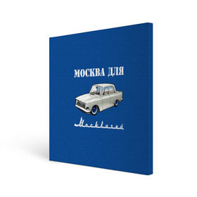 Холст квадратный с принтом Москва для москвичей в городе Новоалтайск, 100% ПВХ |  | Тематика изображения на принте: 412 | azlk | brand | capital | car | city | funny | joke | moscow | moskvich | muscovites | retro | russia | stars | style | автомобиль | азлк | город | звезды | марка | москва | москвич | москвичи | прикол | ретро | россия | стиль | столица | шутка