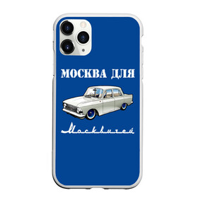 Чехол для iPhone 11 Pro матовый с принтом Москва для москвичей в городе Новоалтайск, Силикон |  | Тематика изображения на принте: 412 | azlk | brand | capital | car | city | funny | joke | moscow | moskvich | muscovites | retro | russia | stars | style | автомобиль | азлк | город | звезды | марка | москва | москвич | москвичи | прикол | ретро | россия | стиль | столица | шутка