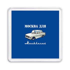 Магнит 55*55 с принтом Москва для москвичей в городе Новоалтайск, Пластик | Размер: 65*65 мм; Размер печати: 55*55 мм | Тематика изображения на принте: 412 | azlk | brand | capital | car | city | funny | joke | moscow | moskvich | muscovites | retro | russia | stars | style | автомобиль | азлк | город | звезды | марка | москва | москвич | москвичи | прикол | ретро | россия | стиль | столица | шутка