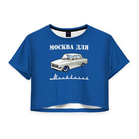 Женская футболка 3D укороченная с принтом Москва для москвичей в городе Новоалтайск, 100% полиэстер | круглая горловина, длина футболки до линии талии, рукава с отворотами | 412 | azlk | brand | capital | car | city | funny | joke | moscow | moskvich | muscovites | retro | russia | stars | style | автомобиль | азлк | город | звезды | марка | москва | москвич | москвичи | прикол | ретро | россия | стиль | столица | шутка