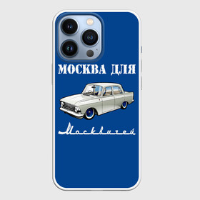 Чехол для iPhone 13 Pro с принтом Москва для москвичей в городе Новоалтайск,  |  | 412 | azlk | brand | capital | car | city | funny | joke | moscow | moskvich | muscovites | retro | russia | stars | style | автомобиль | азлк | город | звезды | марка | москва | москвич | москвичи | прикол | ретро | россия | стиль | столица | шутка