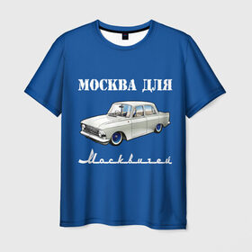 Мужская футболка 3D с принтом Москва для москвичей в городе Новоалтайск, 100% полиэфир | прямой крой, круглый вырез горловины, длина до линии бедер | 412 | azlk | brand | capital | car | city | funny | joke | moscow | moskvich | muscovites | retro | russia | stars | style | автомобиль | азлк | город | звезды | марка | москва | москвич | москвичи | прикол | ретро | россия | стиль | столица | шутка