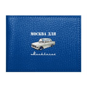 Обложка для студенческого билета с принтом Москва для москвичей в городе Новоалтайск, натуральная кожа | Размер: 11*8 см; Печать на всей внешней стороне | 412 | azlk | brand | capital | car | city | funny | joke | moscow | moskvich | muscovites | retro | russia | stars | style | автомобиль | азлк | город | звезды | марка | москва | москвич | москвичи | прикол | ретро | россия | стиль | столица | шутка