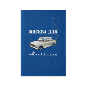 Обложка для паспорта матовая кожа с принтом Москва для москвичей в городе Новоалтайск, натуральная матовая кожа | размер 19,3 х 13,7 см; прозрачные пластиковые крепления | 412 | azlk | brand | capital | car | city | funny | joke | moscow | moskvich | muscovites | retro | russia | stars | style | автомобиль | азлк | город | звезды | марка | москва | москвич | москвичи | прикол | ретро | россия | стиль | столица | шутка