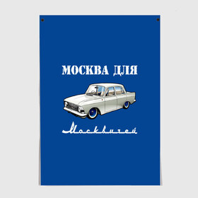 Постер с принтом Москва для москвичей в городе Новоалтайск, 100% бумага
 | бумага, плотность 150 мг. Матовая, но за счет высокого коэффициента гладкости имеет небольшой блеск и дает на свету блики, но в отличии от глянцевой бумаги не покрыта лаком | 412 | azlk | brand | capital | car | city | funny | joke | moscow | moskvich | muscovites | retro | russia | stars | style | автомобиль | азлк | город | звезды | марка | москва | москвич | москвичи | прикол | ретро | россия | стиль | столица | шутка