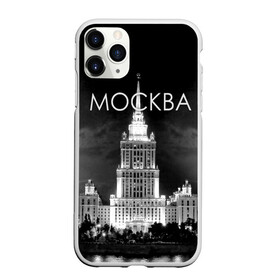Чехол для iPhone 11 Pro матовый с принтом Москва в городе Новоалтайск, Силикон |  | architecture | black and white | capital | city | clouds | lights | moscow | moscow state university | night | photo | russia | sky | архитектура | город | мгу | москва | небо | ночь | облака | огни | россия | столица | фото | черно белое