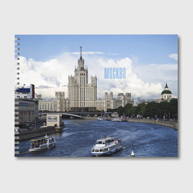 Альбом для рисования Москва: в городе Новоалтайск, 100% бумага
| матовая бумага, плотность 200 мг. | architecture | boats | capital | city | clouds | moscow | moscow state university | river | russia | sky | архитектура | город | корабли | мгу | москва | небо | облака | река | россия | столица