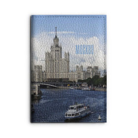 Обложка для автодокументов с принтом Москва в городе Новоалтайск, натуральная кожа |  размер 19,9*13 см; внутри 4 больших “конверта” для документов и один маленький отдел — туда идеально встанут права | architecture | boats | capital | city | clouds | moscow | moscow state university | river | russia | sky | архитектура | город | корабли | мгу | москва | небо | облака | река | россия | столица