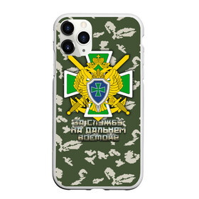 Чехол для iPhone 11 Pro матовый с принтом За службу на Дальнем Востоке в городе Новоалтайск, Силикон |  | дальний восток | за службу на дальнем востоке | пв | погранвойска | пс
