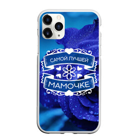 Чехол для iPhone 11 Pro Max матовый с принтом Самой лучшей мамочке в городе Новоалтайск, Силикон |  | Тематика изображения на принте: 8 марта | лучшая мама | лучшая мамулечка | лучшей маме | лучшей мамочке | мама | маме | мамочка | мамочке | мамулечка | мамулечке | мамуля | матерь | подарок маме | самой лучшей | семья