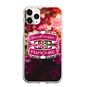Чехол для iPhone 11 Pro Max матовый с принтом Самой лучшей мамочке в городе Новоалтайск, Силикон |  | Тематика изображения на принте: 8 марта | лучшая мама | лучшая мамулечка | лучшей маме | лучшей мамочке | мама | маме | мамочка | мамочке | мамулечка | мамулечке | мамуля | матерь | подарок маме | самой лучшей | семья