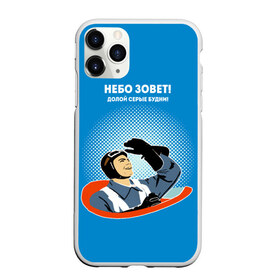 Чехол для iPhone 11 Pro матовый с принтом Небо зовет! в городе Новоалтайск, Силикон |  | авиация | будни | долой | зовет | летчик | небо | о.м.с.к. | самолет | серые
