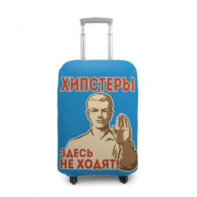 Чехол для чемодана 3D с принтом Хипстеры здесь не ходят! в городе Новоалтайск, 86% полиэфир, 14% спандекс | двустороннее нанесение принта, прорези для ручек и колес | hipster | no | нет | о.м.с.к. | плакат | прикол | ссср | хипстер | юмор