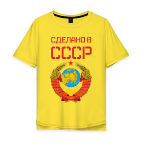 Мужская футболка хлопок Oversize с принтом Сделано в СССР в городе Новоалтайск, 100% хлопок | свободный крой, круглый ворот, “спинка” длиннее передней части | коммунизм | сделано в ссср | ссср