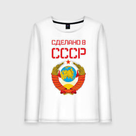 Женский лонгслив хлопок с принтом Сделано в СССР в городе Новоалтайск, 100% хлопок |  | коммунизм | сделано в ссср | ссср