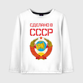 Детский лонгслив хлопок с принтом Сделано в СССР в городе Новоалтайск, 100% хлопок | круглый вырез горловины, полуприлегающий силуэт, длина до линии бедер | коммунизм | сделано в ссср | ссср