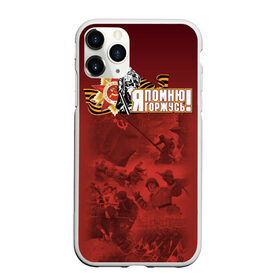 Чехол для iPhone 11 Pro Max матовый с принтом Я помню я горжусь! в городе Новоалтайск, Силикон |  | Тематика изображения на принте: 9 мая | война | георгиевская | деду | день победы | за победу | память | победа | союз | спасибо | ссср