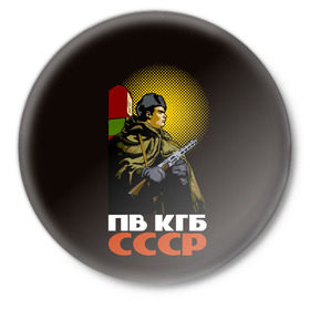 Значок с принтом ПВ КГБ СССР в городе Новоалтайск,  металл | круглая форма, металлическая застежка в виде булавки | армия | войска | кгб | о.м.с.к. | пв | пограничник | пограничные | солдат | ссср | столб