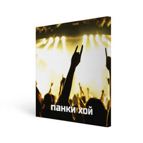 Холст квадратный с принтом Панки ХОЙ в городе Новоалтайск, 100% ПВХ |  | punk | rok | английский | бит | весло | гитара | группа | драйв | дым | зал | коза | концерт | крик | музыка | надпись | панк | панки | рок | скелет | слова | стах | танцы | туман | тусовка | хой | череп