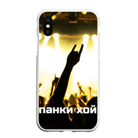 Чехол для iPhone XS Max матовый с принтом Панки ХОЙ в городе Новоалтайск, Силикон | Область печати: задняя сторона чехла, без боковых панелей | punk | rok | английский | бит | весло | гитара | группа | драйв | дым | зал | коза | концерт | крик | музыка | надпись | панк | панки | рок | скелет | слова | стах | танцы | туман | тусовка | хой | череп