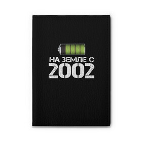 Обложка для автодокументов с принтом На земле с 2002 в городе Новоалтайск, натуральная кожа |  размер 19,9*13 см; внутри 4 больших “конверта” для документов и один маленький отдел — туда идеально встанут права | Тематика изображения на принте: 2002 | батарейка | год рождения | на земле | прикол