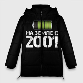 Женская зимняя куртка 3D с принтом На земле с 2001 в городе Новоалтайск, верх — 100% полиэстер; подкладка — 100% полиэстер; утеплитель — 100% полиэстер | длина ниже бедра, силуэт Оверсайз. Есть воротник-стойка, отстегивающийся капюшон и ветрозащитная планка. 

Боковые карманы с листочкой на кнопках и внутренний карман на молнии | 2001 | батарейка | год рождения | на земле | прикол