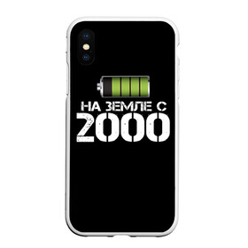 Чехол для iPhone XS Max матовый с принтом На земле с 2000 в городе Новоалтайск, Силикон | Область печати: задняя сторона чехла, без боковых панелей | 2000 | батарейка | год рождения | на земле | прикол